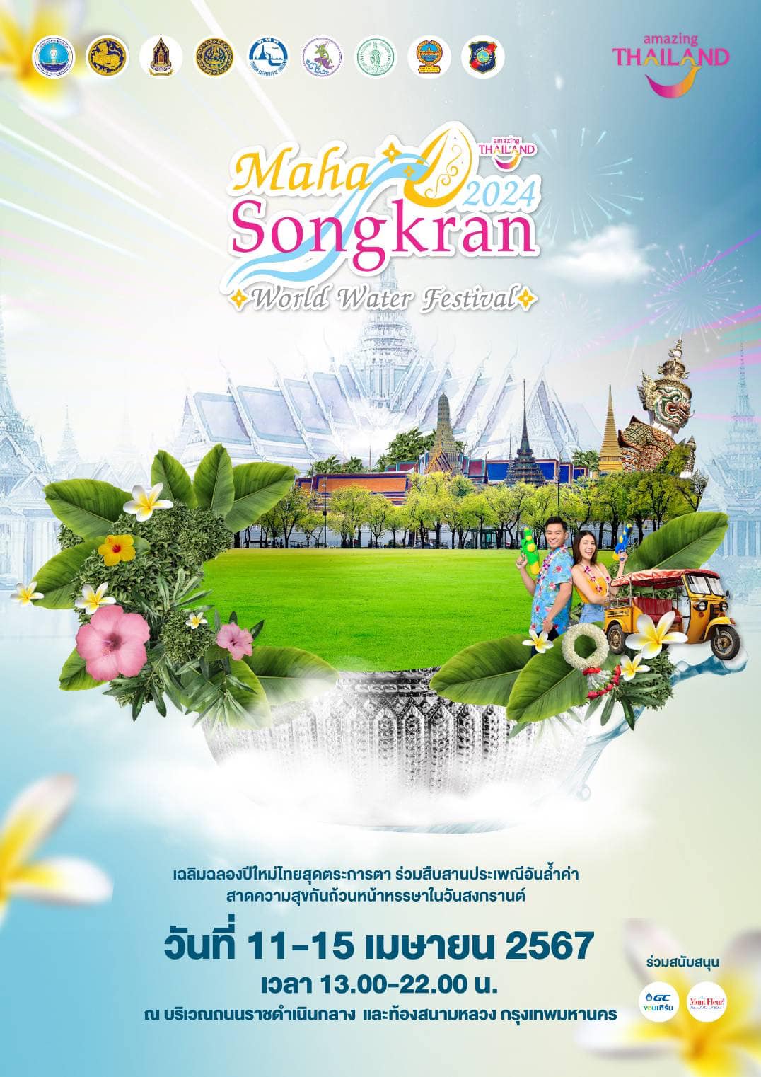 Maha Songkran World Water Festival 2024 เย็นทั่วหล้า มหาสงกรานต์ 2567