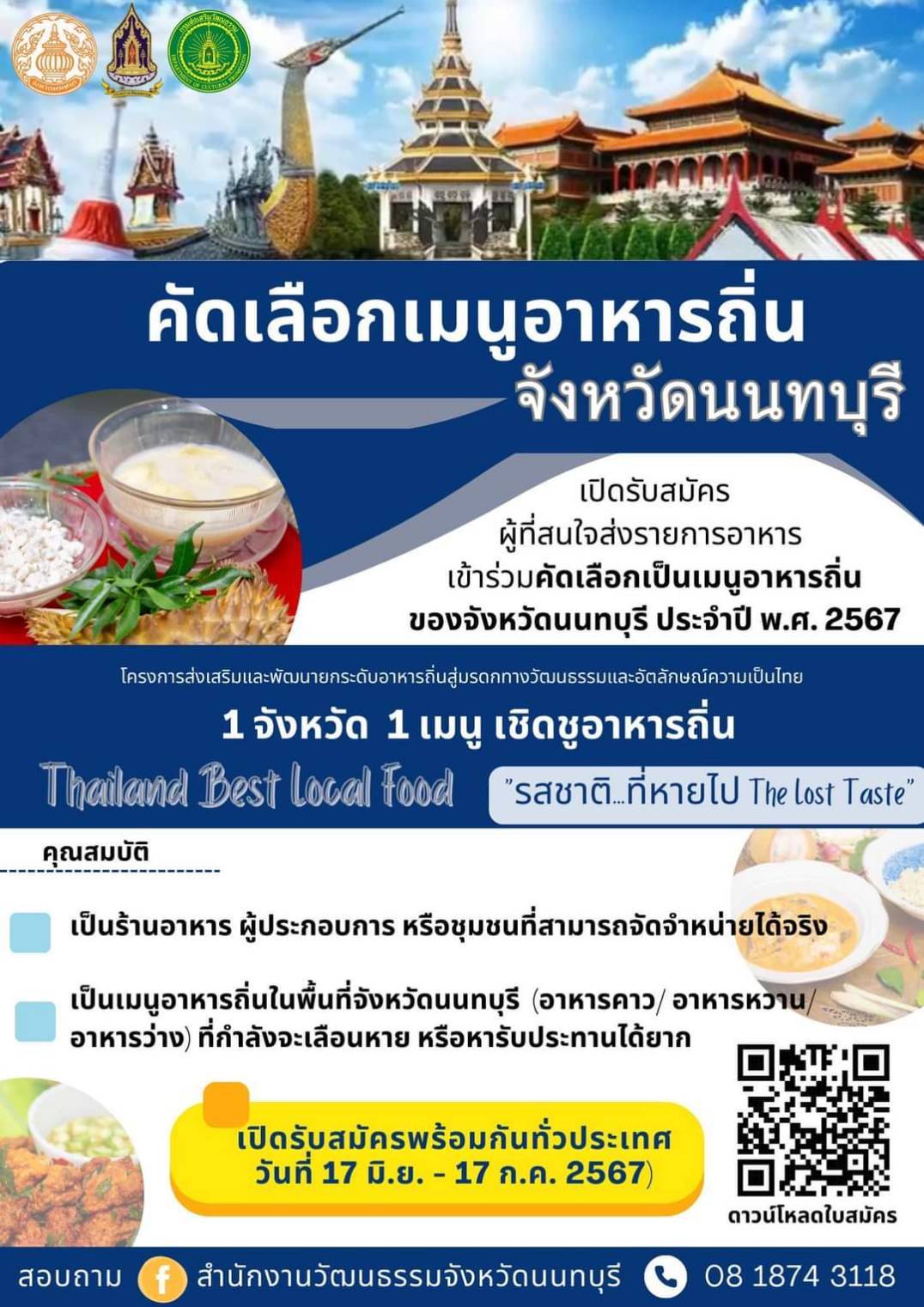 สำนักงานวัฒนธรรมจังหวัดนนทบุรี ขอเชิญผู้ที่สนใจ ส่งเมนูอาหารถิ่น  ประจำจังหวัดนนทบุรี ๑ จังหวัด ๑ เมนู เชิดชูอาหารถิ่น   &ldquo;รสชาติ&hellip;ที่หายไป  THE LOST TASTE &rdquo;