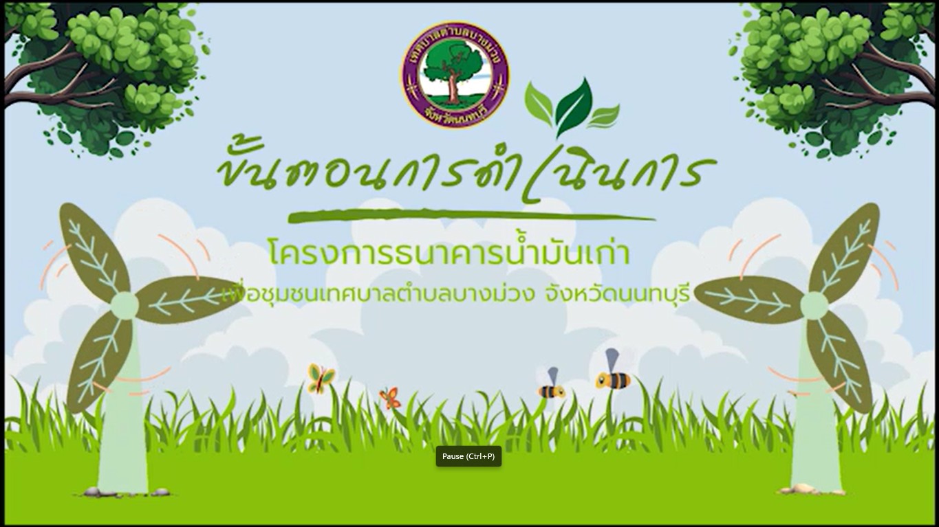 ธนาคารน้ำมันเก่าแลกน้ำใหม่ เทศบาลตำบลบาง