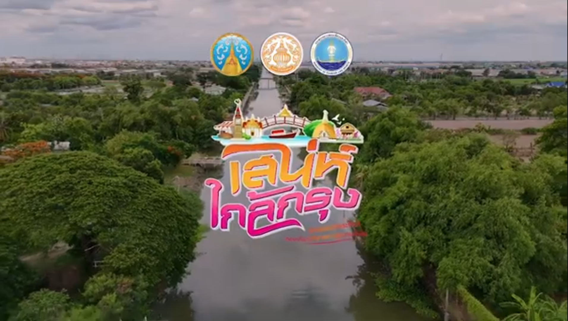 ขอเชิญทุกท่านไปสัมผัสคลองพระพิมลที่มีประวัติความเป็นมาอันยาวนานกับ ดร.วิทย์ สิทธิเวคิน