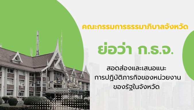 คณะกรรมการธรรมมาภิบาลจังหวัด (ก.ธ.จ.) คืออะไร มีหน้าที่อย่างไร
