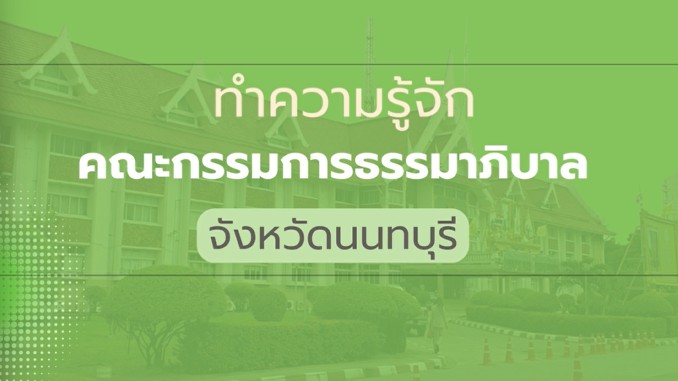ทำความรู้จัก คณะกรรมการธรรมมาภิบาล จังหวัดนนทบุรี