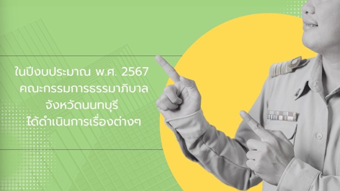 เรื่องต่างๆ ที่คณะกรรมการธรรมมาภิบาล จังหวัดนนทบุรี ดำเนินการ ในปีงบประมาณ พ.ศ.2567