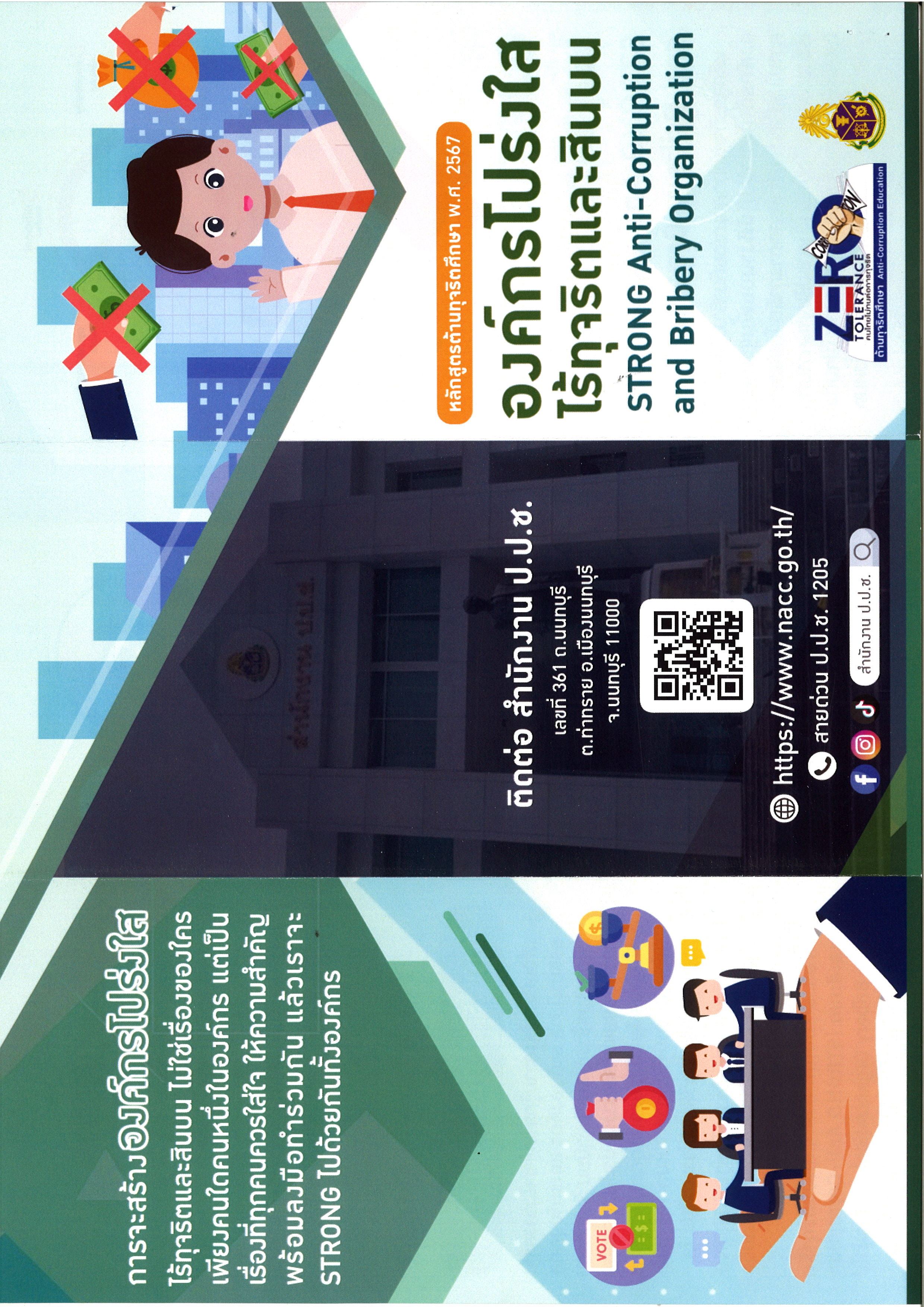 องค์กรโปรงใส ไร้ทุกจริตและสินบน