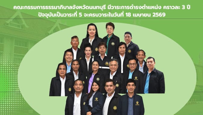 คณะกรรมการธรรมมาภิบาลจังหวัด (ก.ธ.จ.)