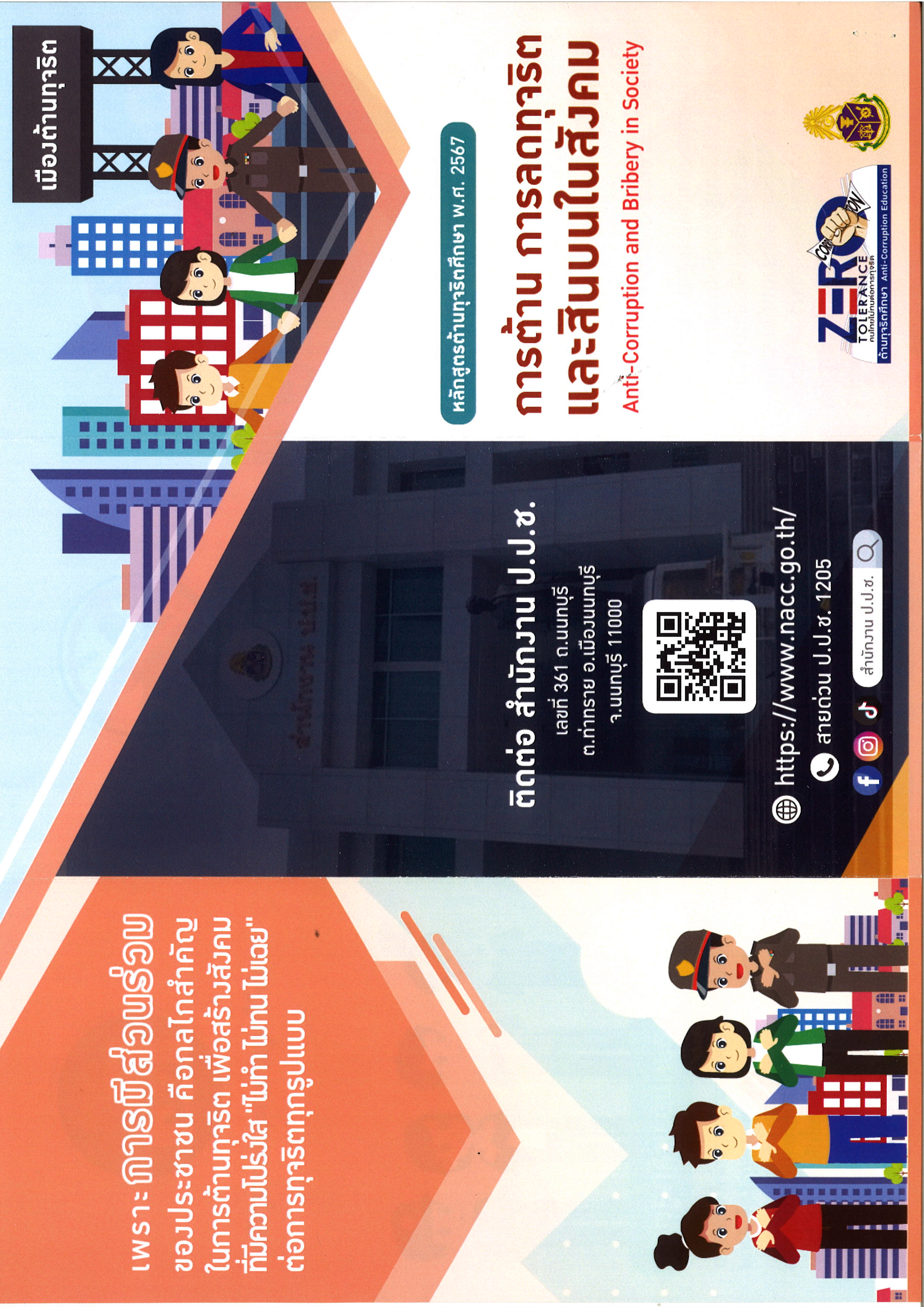 การต้าน การลดทุจริต และสินบนในสังคม