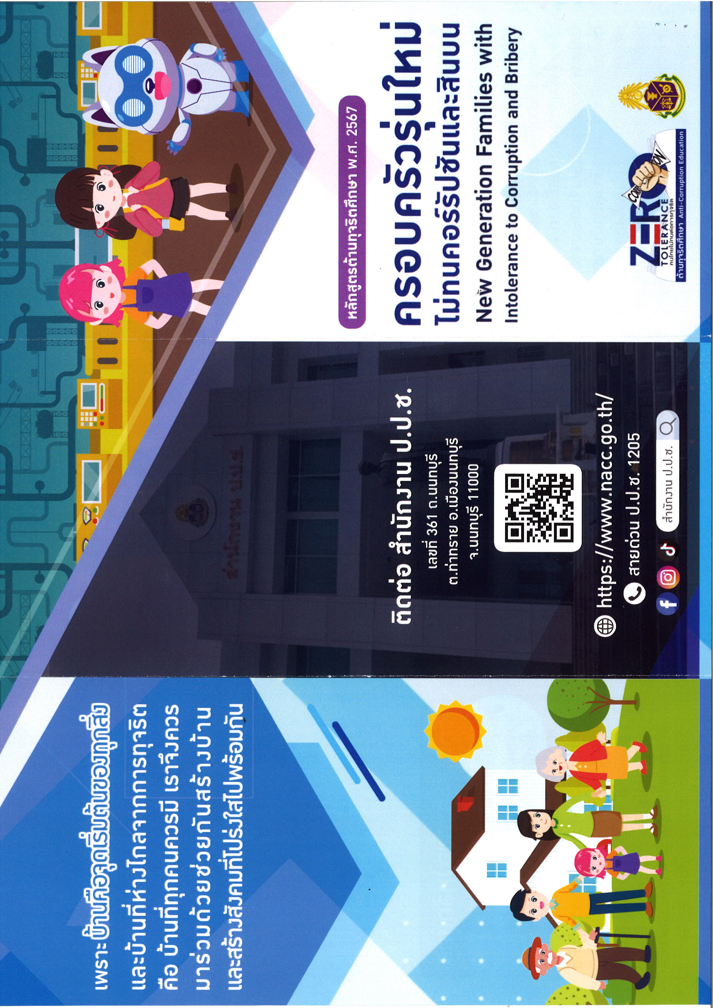 ครอบครัวรุ่นใหม่ไม่ทนคอร์รัปชันและสินบน