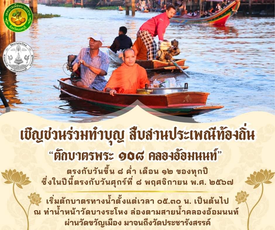 เทศบาลเมืองบางกร่าง ขอเชิญร่วม &ldquo;สืบสานประเพณีทำบุญตักบาตรพระ ๑๐๘  คลองอ้อมนนท์  ประจำปี พ.ศ. ๒๕๖๗&rdquo;