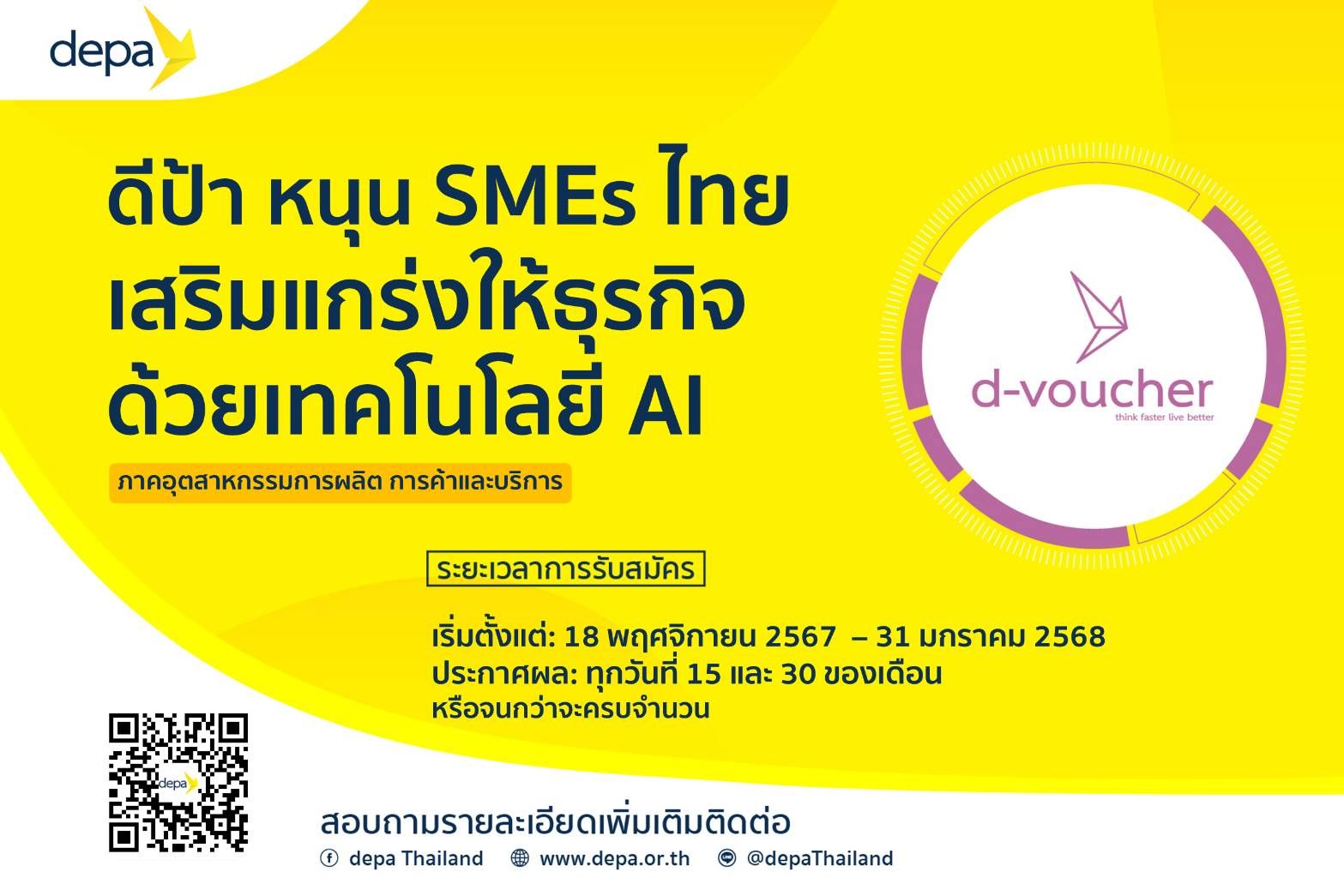 สำนักงานส่งเสริมเศรษฐกิจดิจิทัล ขอเชิญชวนผู้สนใจสมัครขอรับการส่งเสริมและสนับสนุนการประยุกต์ใช้เทคโนโลยีดิจิทัล ในสาขาปัญญาประดิษฐ์ (AI) ประจำปี 2568
