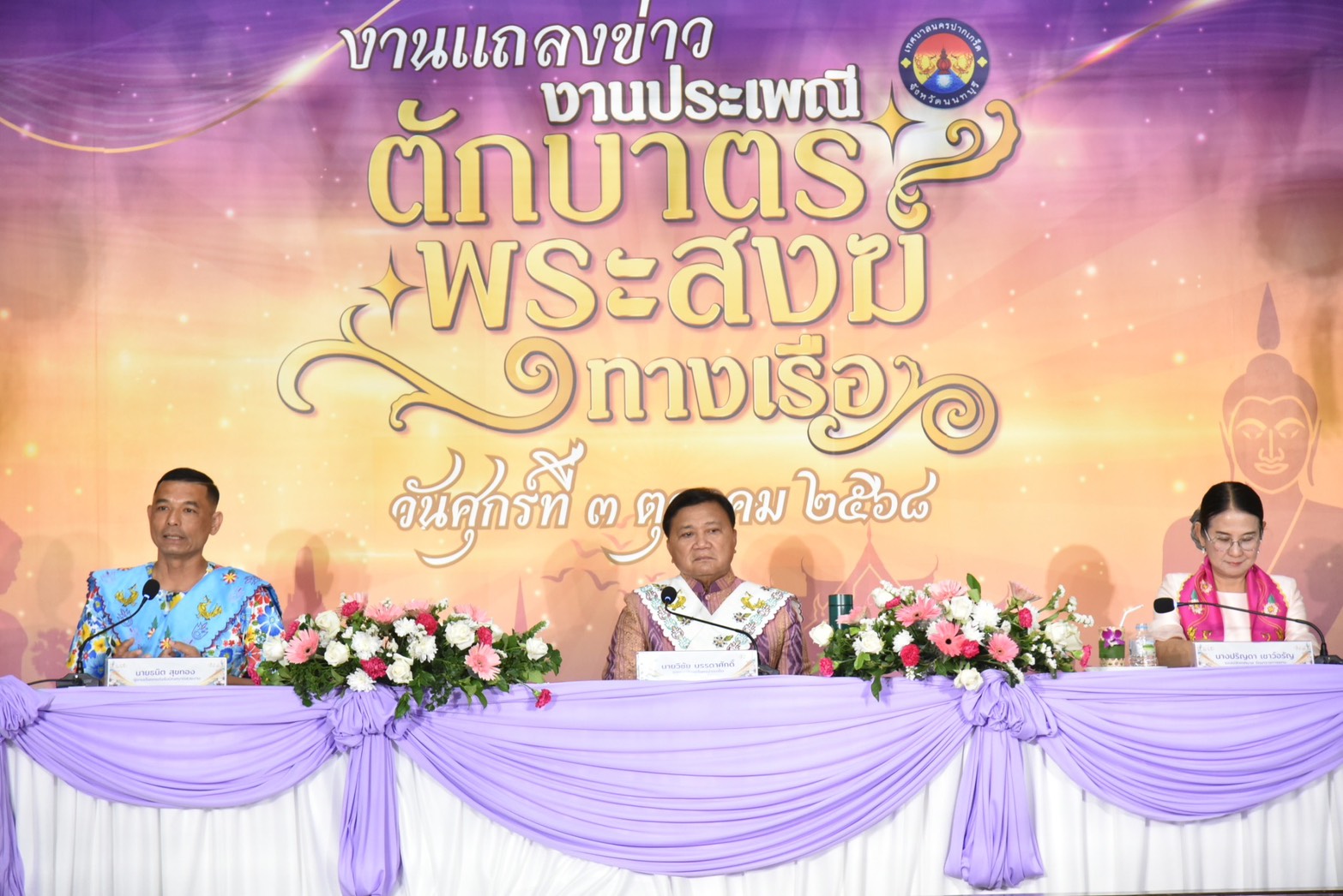 เทศบาลนครปากเกร็ด จัดงานแถลงข่าว งานประเพณีตักบาตรพระสงฆ์ทางเรือ ประจำปี 2568