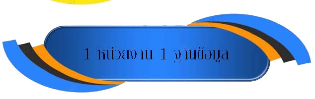 1หน่วยงาน1ฐานข้อมูล
