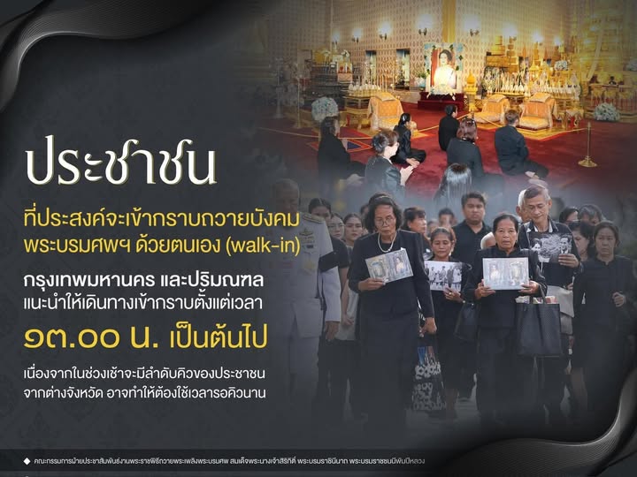 ประชาชนที่ประสงค์จะเข้ากราบถวายบังคมพระบรมศพฯ ด้วยตนเอง (walk-in) กรุงเทพมหานครและปริมณฑล