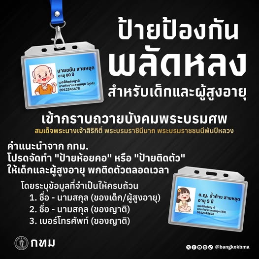 กรุงเทพมหานคร ประชาสัมพันธ์ ขอความร่วมมือ สำหรับประชาชนที่เดินทางมาเข้าเฝ้าฯ กราบถวายบังคมพระบรมศพ สมเด็จพระนางเจ้าสิริกิติ์ พระบรมราชินีนาถ พระบรมราชชนนีพันปีหลวง และมีเด็กและผู้สูงอายุ ร่วมเดินทางมาด้วย