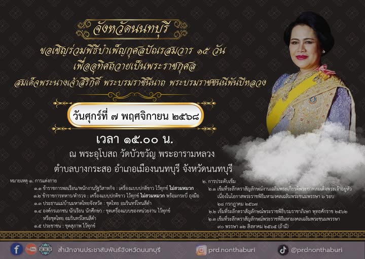 ขอเชิญชวนข้าราชการ เจ้าหน้าที่รัฐวิสาหกิจ อปท. ภาคเอกชน  และประชาชนร่วมพิธีบำเพ็ญกุศลปัณรสมวาร 15 วัน เพื่ออุทิศถวายเป็นพระราชกุศลแด่สมเด็จพระนางเจ้าสิริกิติ์ พระบรมราชินีนาถ พระบรมราชชนนีพันปีหลวง