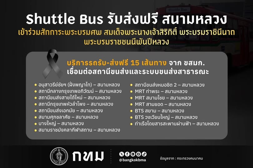 กรุงเทพมหานคร ประชาสัมพันธ์ อำนวยความสะดวกการเดินทางให้กับประชาชนที่เดินทางเข้าร่วมสักการะพระบรมศพ สมเด็จพระนางเจ้าสิริกิติ์ พระบรมราชินีนาถ พระบรมราชชนนีพันปีหลวง โดย กระทรวงคมนาคม ร่วมกับ ขสมก. จัดรถ Shuttle Bus บริการ รับส่ง โดยไม่คิดค่าใช้จ่ายใน ๑๕ เส้นทาง
