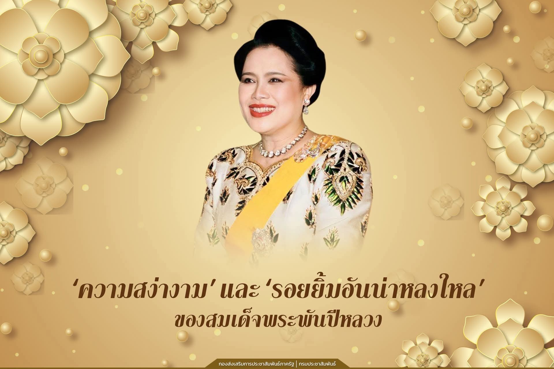 &lsquo;สมเด็จพระพันปีหลวง&rsquo; ราชินีผู้สิริโฉม รอยยิ้มของในหลวง รัชกาลที่ 9