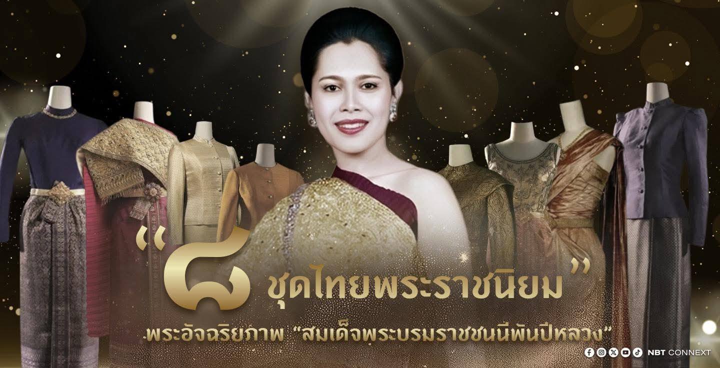 &ldquo;8 ชุดไทยพระราชนิยม&rdquo; พระอัจฉริยภาพ &ldquo;สมเด็จพระบรมราชชนนีพันปีหลวง&rdquo;