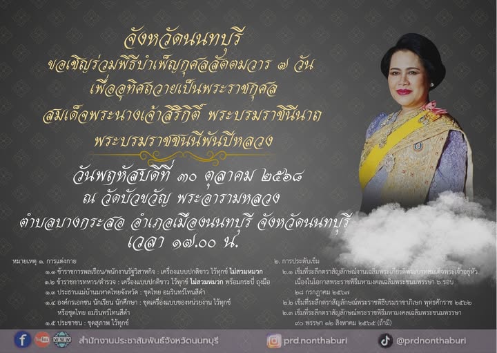 🎗️ขอเชิญชวนข้าราชการ เจ้าหน้าที่รัฐวิสาหกิจ อปท. ภาคเอกชน และ ประชาชนร่วมพิธีบำเพ็ญกุศลสัตตมวาร ๗ วัน เพื่ออุทิศถวายเป็นพระราชกุศลแด่ สมเด็จพระนางเจ้าสิริกิติ์ พระบรมราชินีนาถ พระบรมราชชนนีพันปีหลวง 