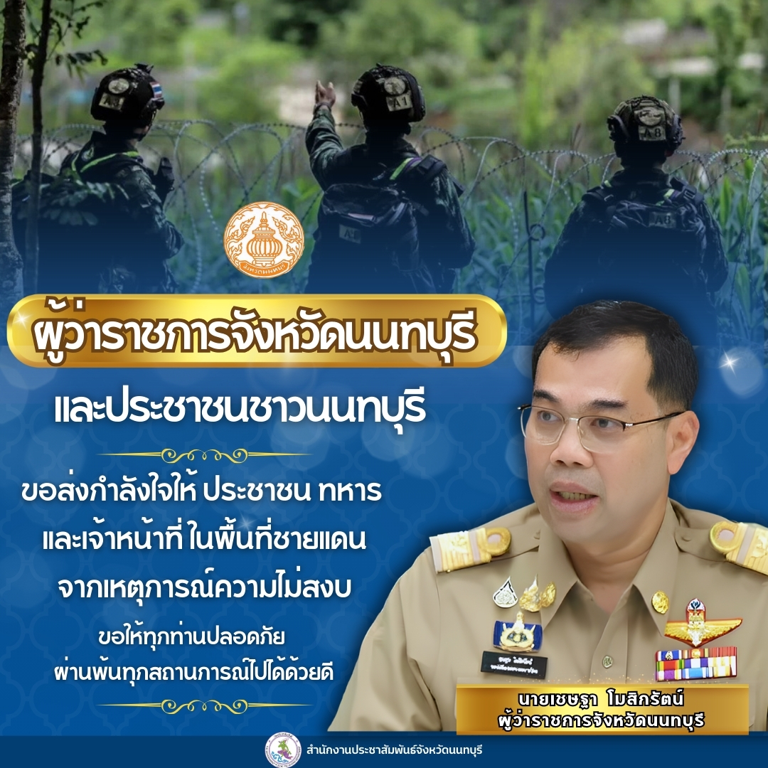 นายเชษฐา โมสิกรัตน์ ผู้ว่าราชการจังหวัดนนทบุรี และประชาชนชาวนนทบุรี  ขอส่งกำลังใจให้ ประชาชน ทหาร และเจ้าหน้าที่ในพื้นที่ชายแดน