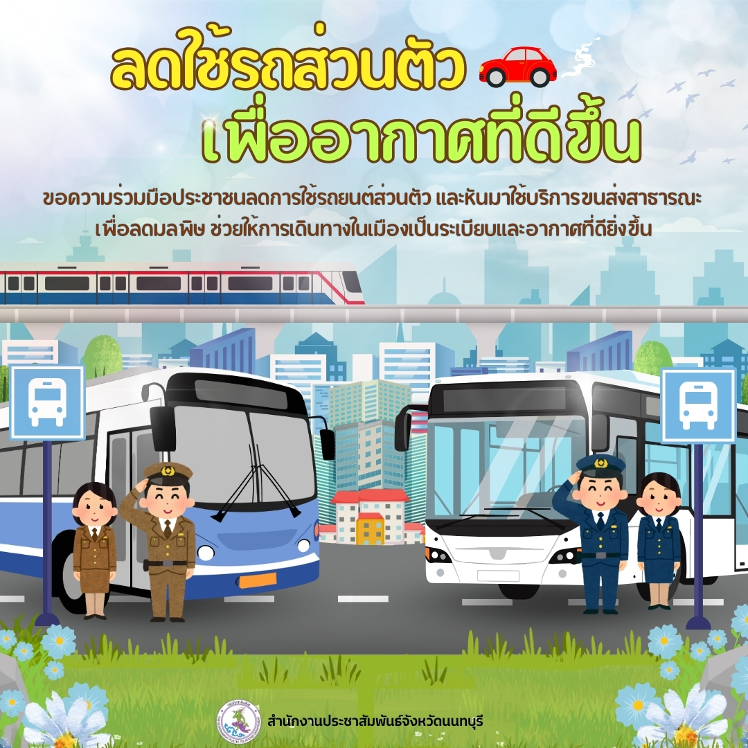 🚍 ขอความร่วมมือประชาชนลดการใช้รถยนต์ส่วนตัว เพื่อช่วยลดปริมาณการจราจร ลดมลพิษทางอากาศ และประหยัดพลังงานของประเทศ 🌿