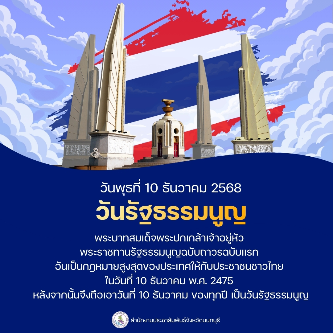 วันพุธที่ 10 ธันวาคม  2568  วันรัฐธรรมนูญ