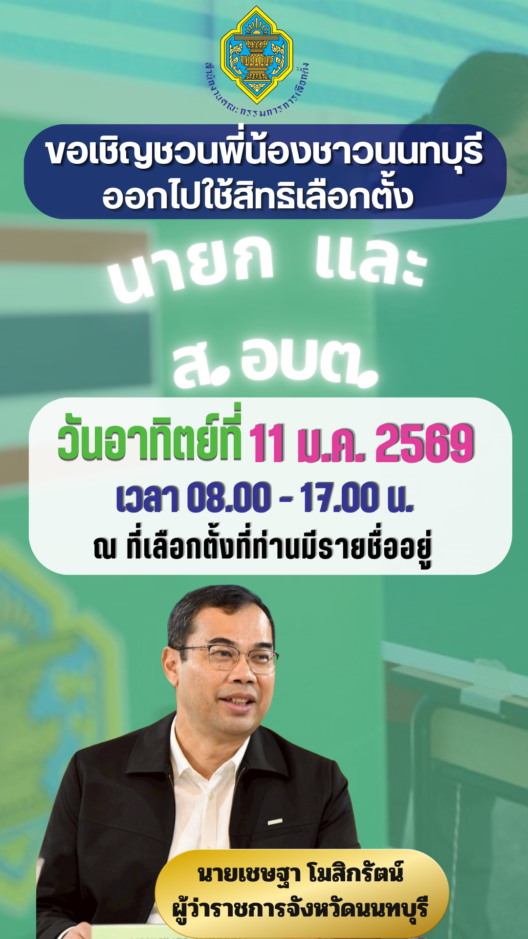 ⏰นายเชษฐา  โมสิกรัตน์ ผู้ว่าราชการจังหวัดนนทบุรี เชิญชวนพี่น้องผู้มีสิทธิเลือกตั้งนายกและสมาชิกสภาองค์การบริหารส่วนตำบล ออกไปใช้สิทธิเลือกตั้ง ในวันอาทิตย์ที่ 11 มกราคม 2569