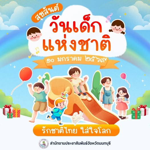 🎉👧🧒 วันเด็กแห่งชาติ ประจำปี 2569