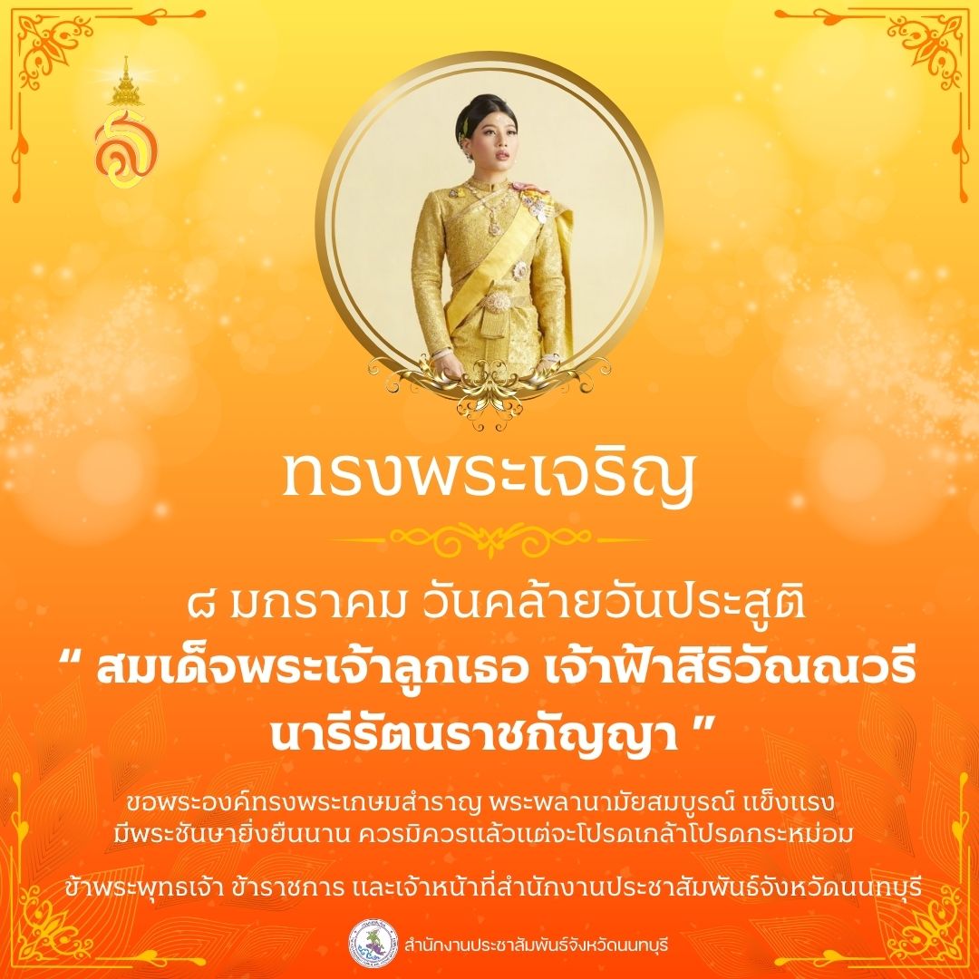 ✨ น้อมรำลึกในพระมหากรุณาธิคุณอย่างหาที่สุดมิได้ ✨  เนื่องในวันคล้ายวันประสูติ  สมเด็จพระเจ้าลูกเธอ เจ้าฟ้าสิริวัณณวรี นารีรัตนราชกัญญา  วันพฤหัสบดีที่ ๘ มกราคม ๒๕๖๙