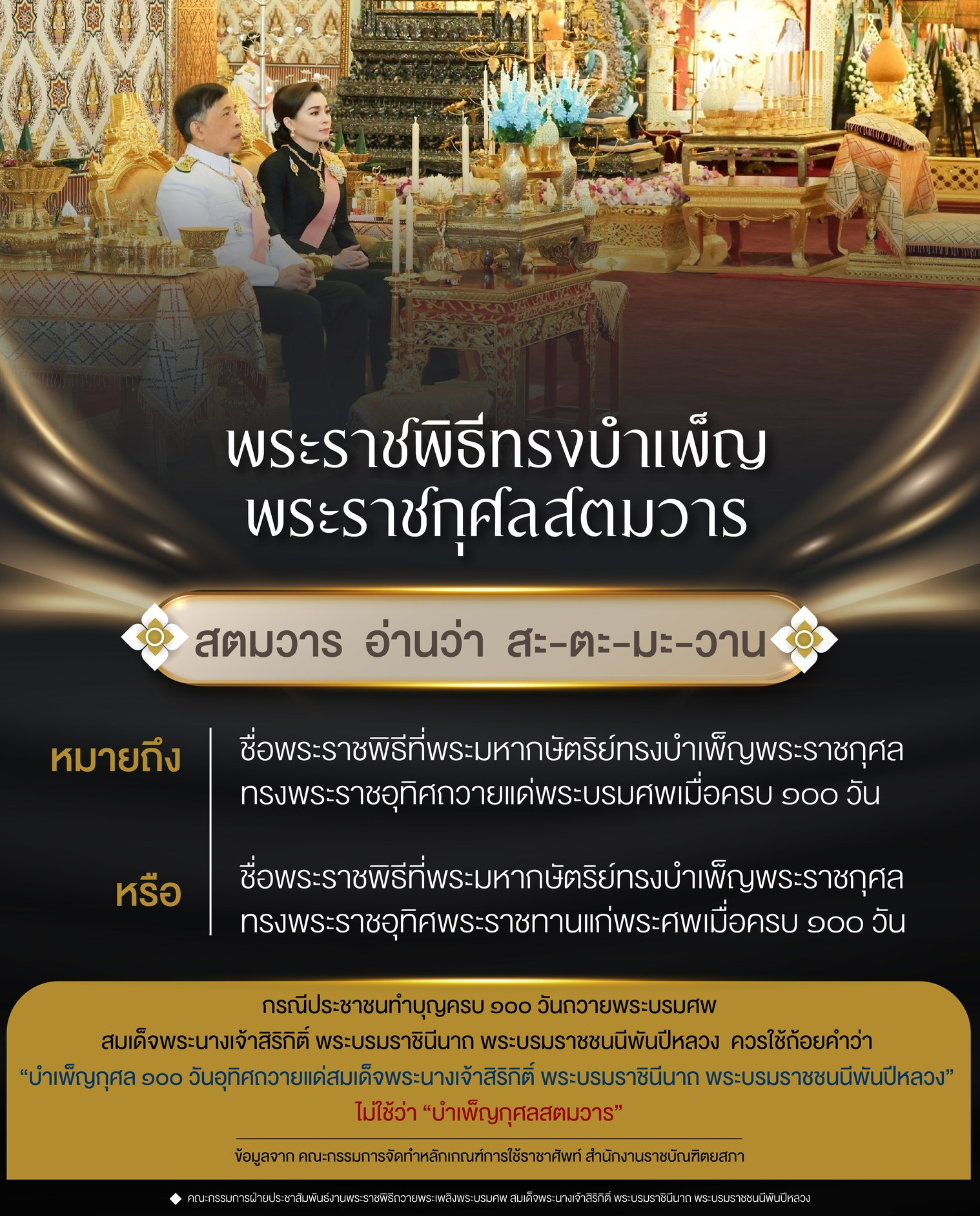 พระราชพิธีทรงบำเพ็ญพระราชกุศลสตมวาร (สะ - ตะ - มะ -วาน)