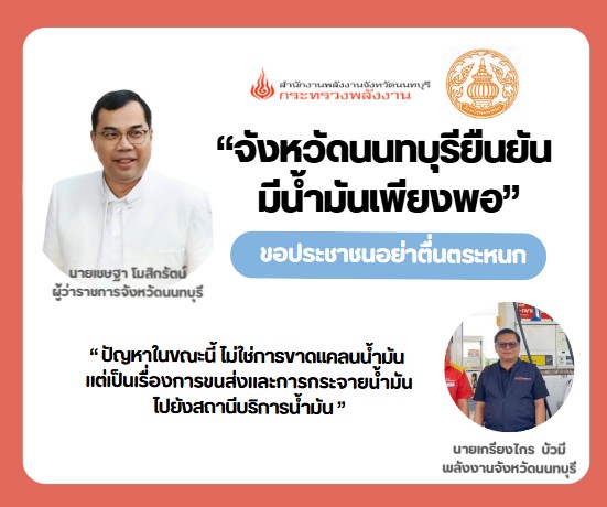 🔥จังหวัดนนทบุรียืนยันมีน้ำมันเพียงพอ ขอประชาชนอย่าตื่นตระหนก