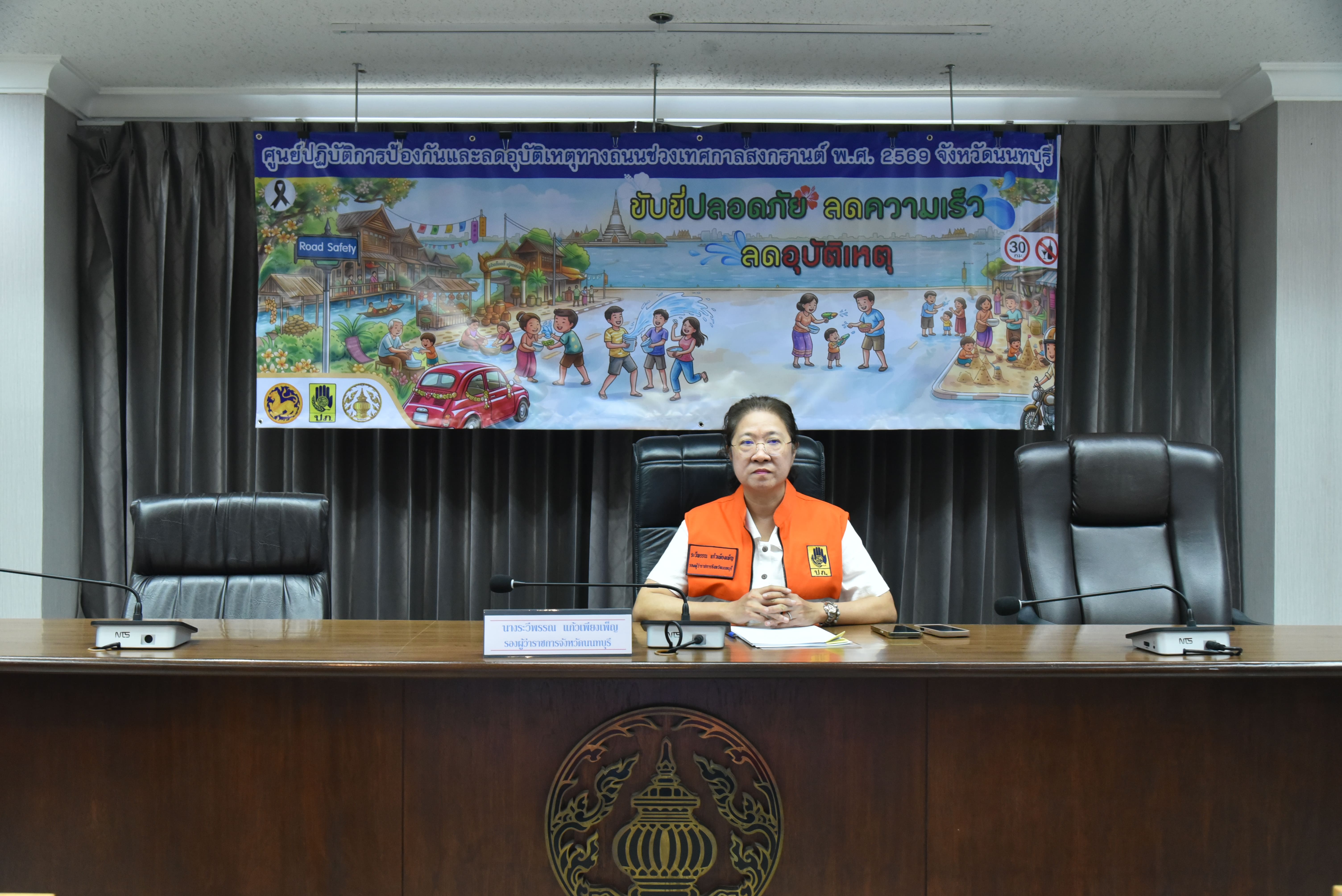 จังหวัดนนทบุรีประชุมคณะกรรมการศูนย์ปฏิบัติการป้องกันและลดอุบัติเหตุทางถนน ช่วงเทศกาลสงกรานต์ พ.ศ. 2569 วันที่ 6 ของการรณรงค์เพื่อลดอุบัติเหตุ สถิติสะสม 6 วัน ผู้บาดเจ็บรวม 19 ราย ผู้เสียชีวิตรวม 3 ราย