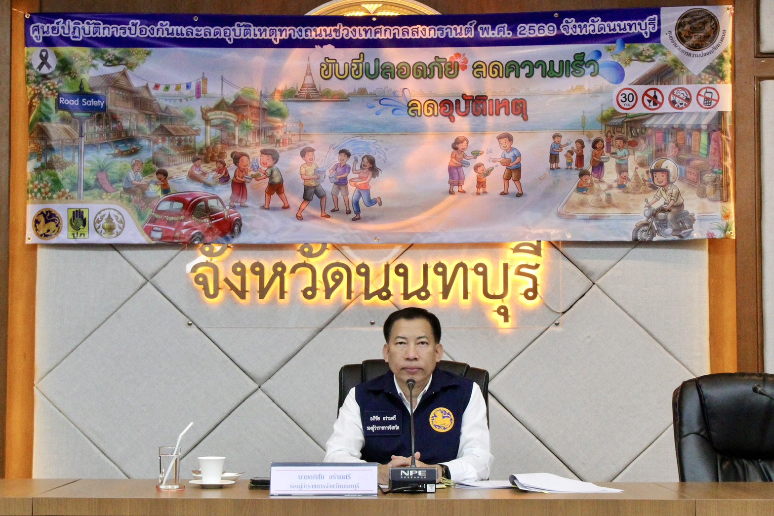 จังหวัดนนทบุรีประชุมสรุปผลการดำเนินงานคณะกรรมการศูนย์ปฏิบัติการป้องกันและลดอุบัติเหตุทางถนนช่วงเทศกาลสงกรานต์ พ.ศ. 2569 สถิติสะสม 7 รวมอุบัติเหตุ 25 ครั้ง บาดเจ็บ 23 ราย เสียชีวิต 4 ราย