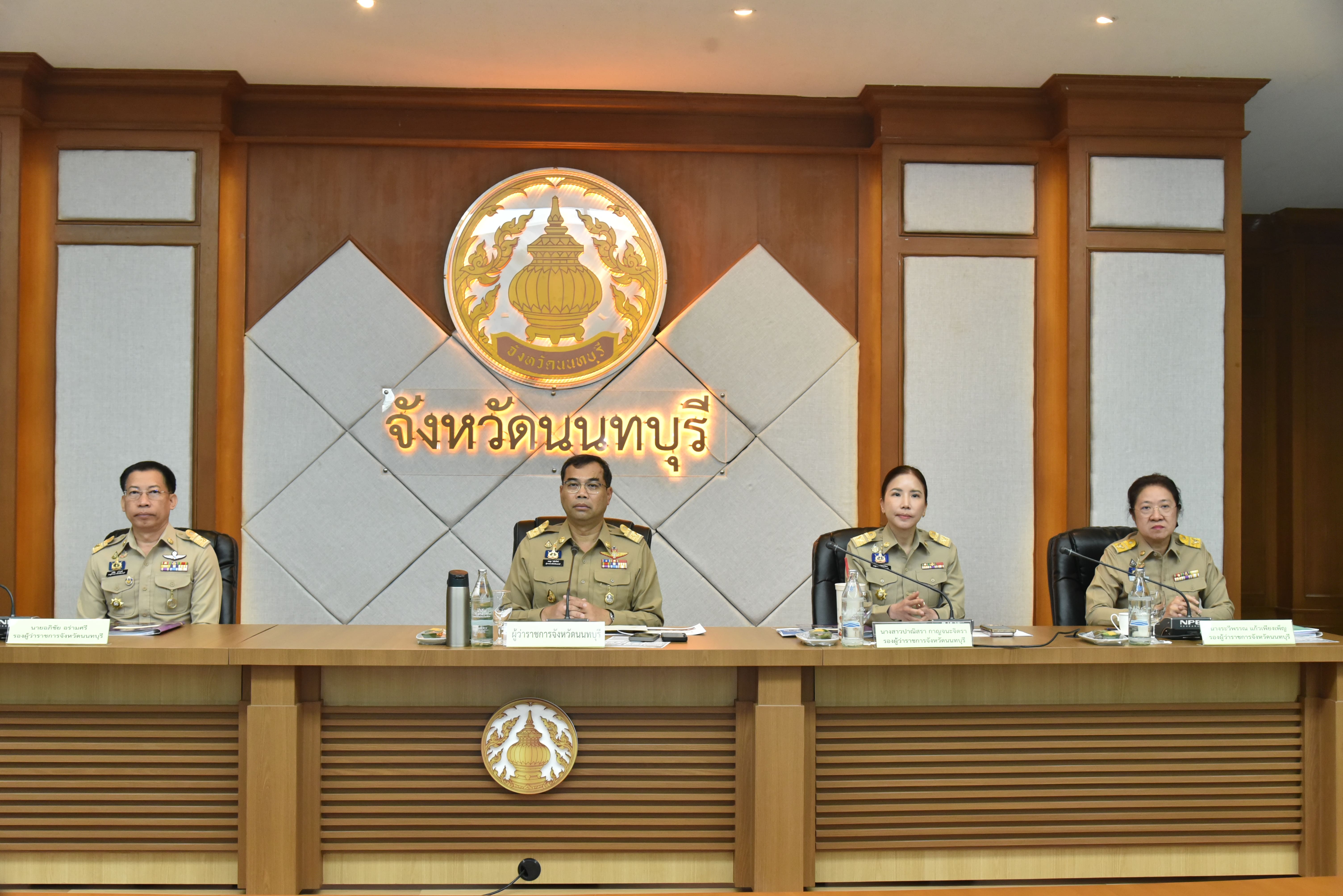 จังหวัดนนทบุรีจัดประชุมคณะกรมการจังหวัด หัวหน้าส่วนราชการ และหัวหน้าหน่วยงาน ฯลฯ ครั้งที่ 4/2569 เพื่อติดตามผลการดำเนินงานตามนโยบายและสถานการณ์สำคัญ