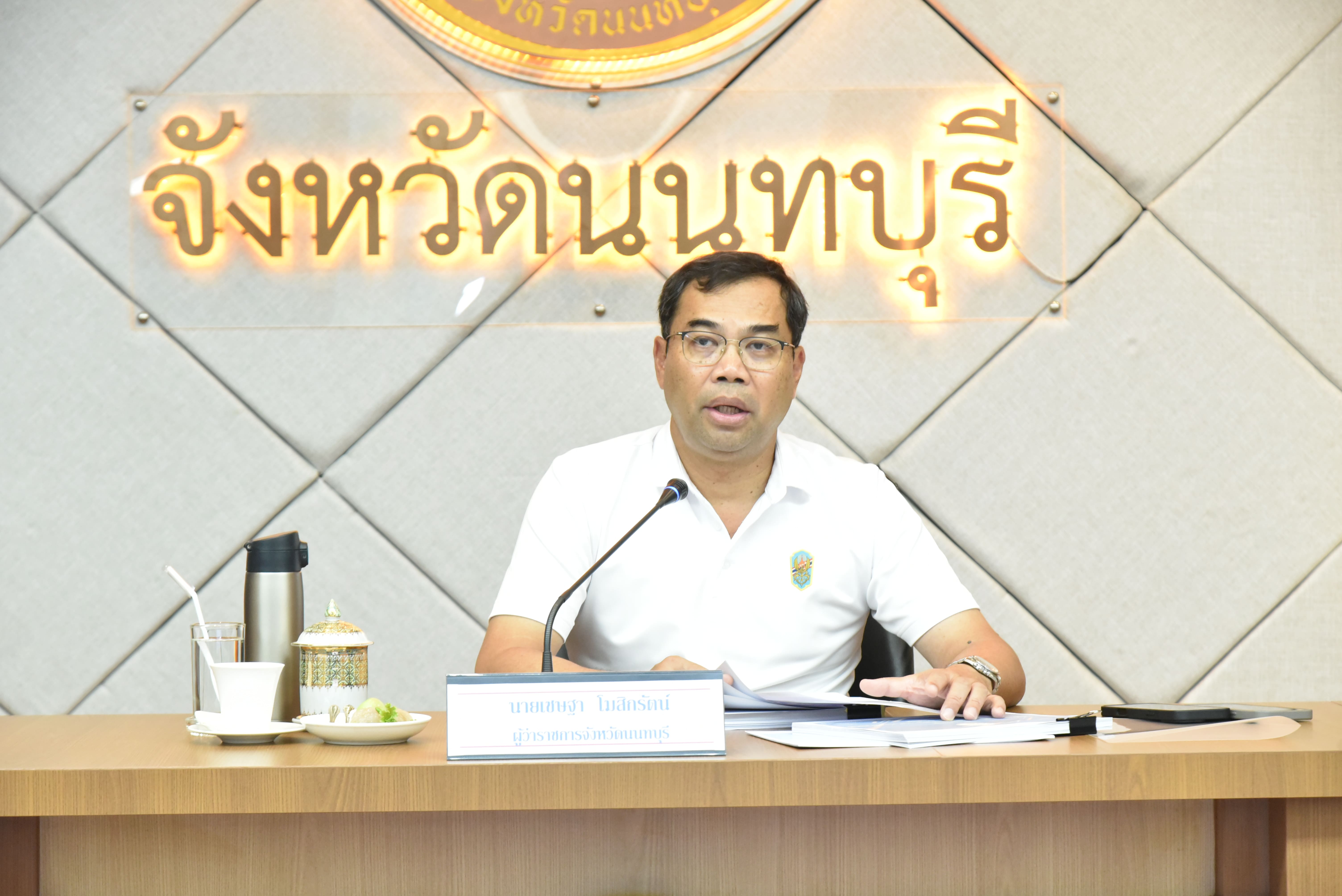 ผู้ว่าฯ นนทบุรี ประชุมกองอำนวยการป้องกันและบรรเทาสาธารณภัยจังหวัดนนทบุรี  ครั้งที่ 1/2569 เตรียมความพร้อมรับมืออุทกภัย-อัคคีภัย-แผ่นดินไหว ปี 2569 ย้ำต้องสร้างการรับรู้ให้ประชาชน
