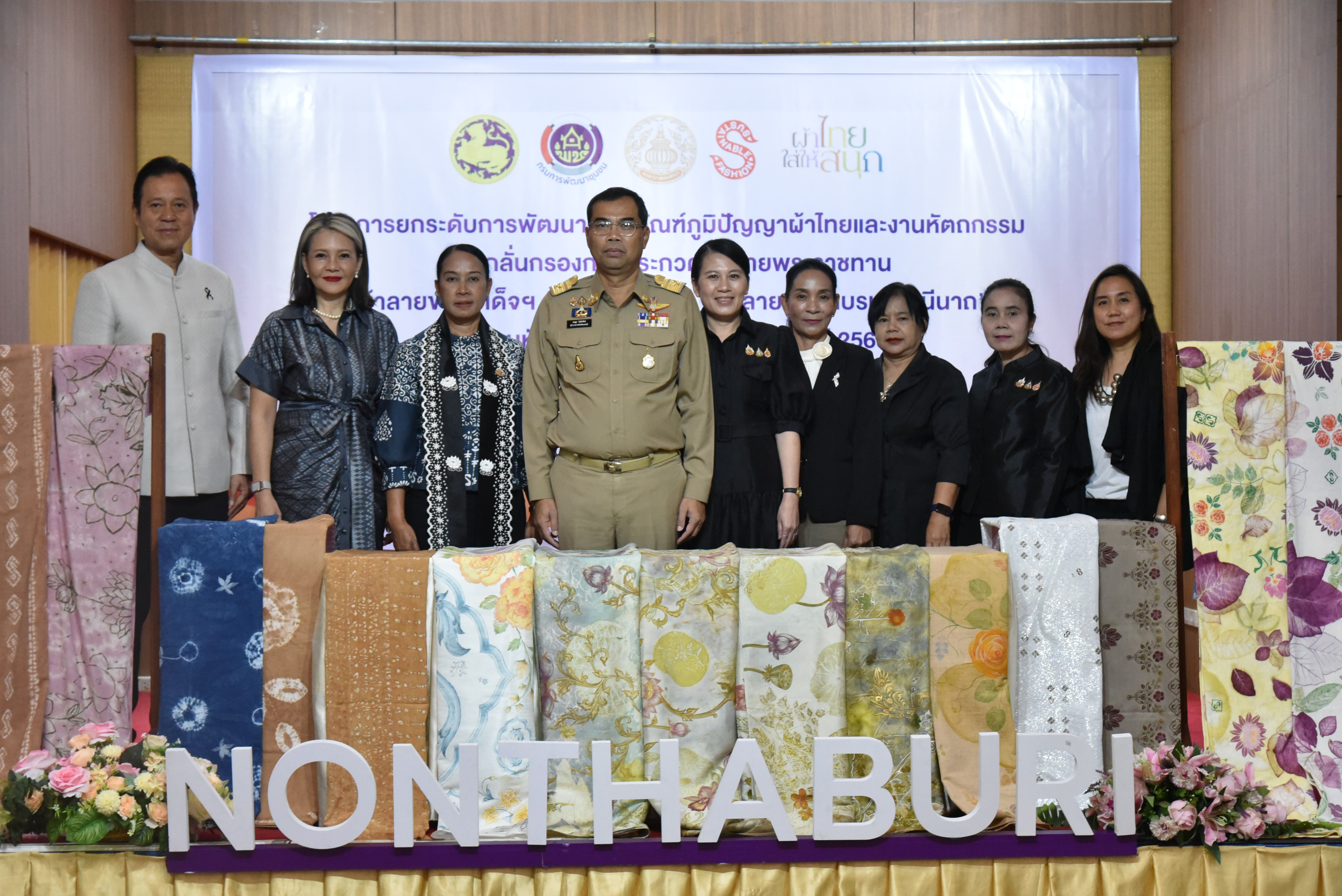 สำนักงานพัฒนาชุมชนจังหวัดนนทบุรี ขับเคลื่อนภูมิปัญญาไทย จัดคัดกรองประกวดผ้าลายพระราชทาน "ผ้าลายขอสมเด็จฯ - เจ้าฟ้าฯ" และ "ผ้าลายบุปผาบรมราชินีนาถ" ประจำปี 2569
