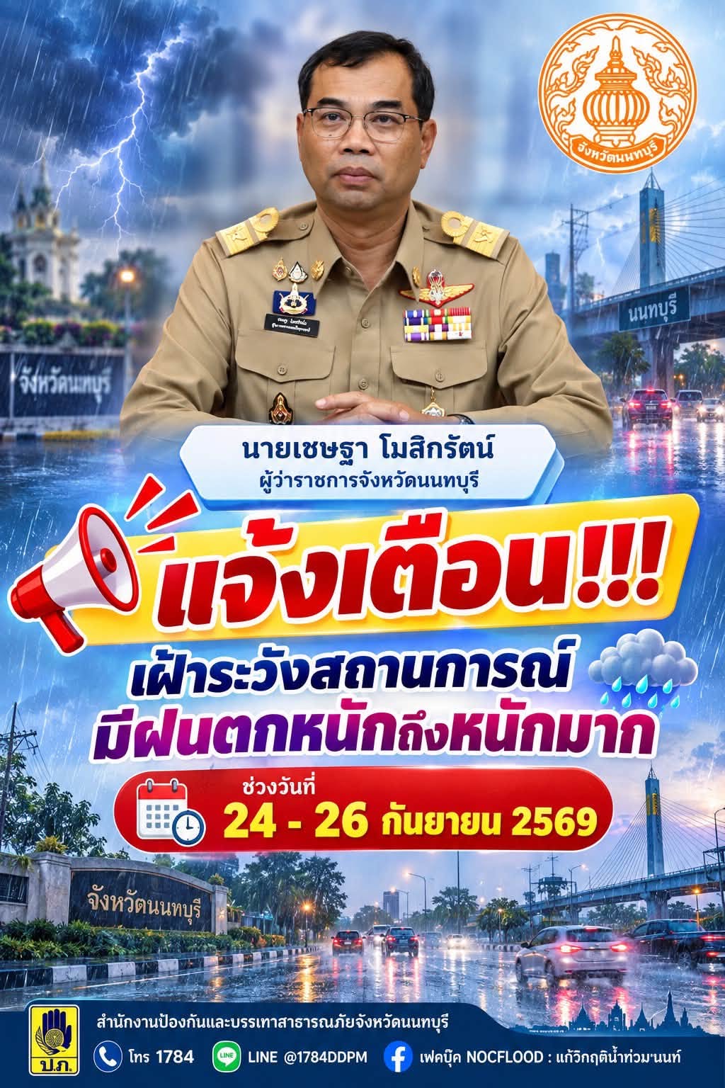 📣 จังหวัดนนทบุรีประกาศแจ้งเตือนเฝ้าระวังสถานการณ์ฝนตกหนักถึงหนักมาก 🗓️ ช่วงวันที่ 24 &ndash; 26 กันยายน 2569 
