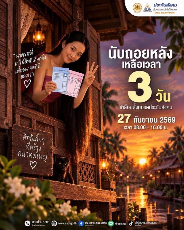 📢 นับถอยหลัง 3 วัน! ⏳ 🙋🏻 เลือกตั้ง &ldquo;บอร์ดประกันสังคม&rdquo;เตรียมตัวให้พร้อม ใช้สิทธิของเราอย่างเต็มที่! ✨