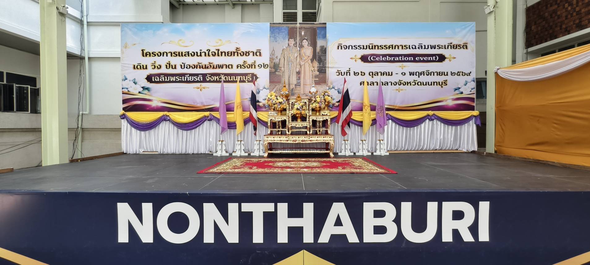 จังหวัดนนทบุรีจัดพิธีเปิดนิทรรศการเฉลิมพระเกียรติ โครงการแสงนำใจไทยทั้งชาติ เดิน วิ่ง ปั่น ป้องกันอัมพาต ครั้งที่ 12